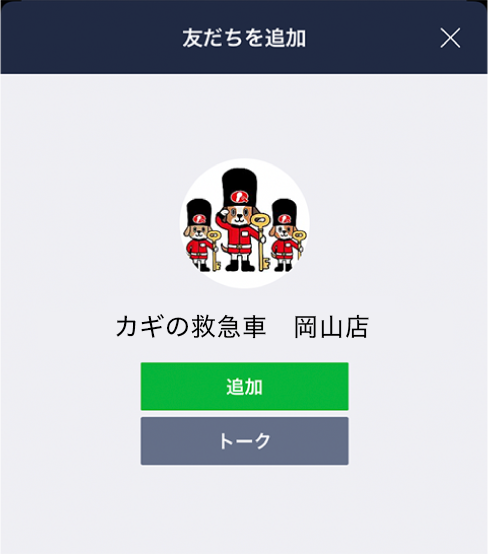 LINE 友だち追加