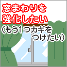 窓まわりを強化したい（もう１つの鍵をつけたい）