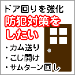 ドア回りを強化！防犯対策をしたい（カム送り、こじ開け、サムターン回し