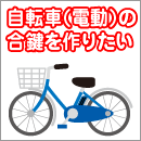 自転車(電動)の合鍵を作りたい